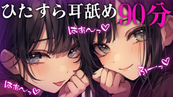 [Neon本気恋]两耳同时耳舐♡90分钟沉浸式舔耳放松 🍅