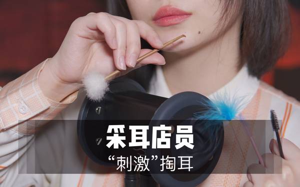 [展展展不开]超刺激特殊的掏耳技巧|免疫人群必听 🍅