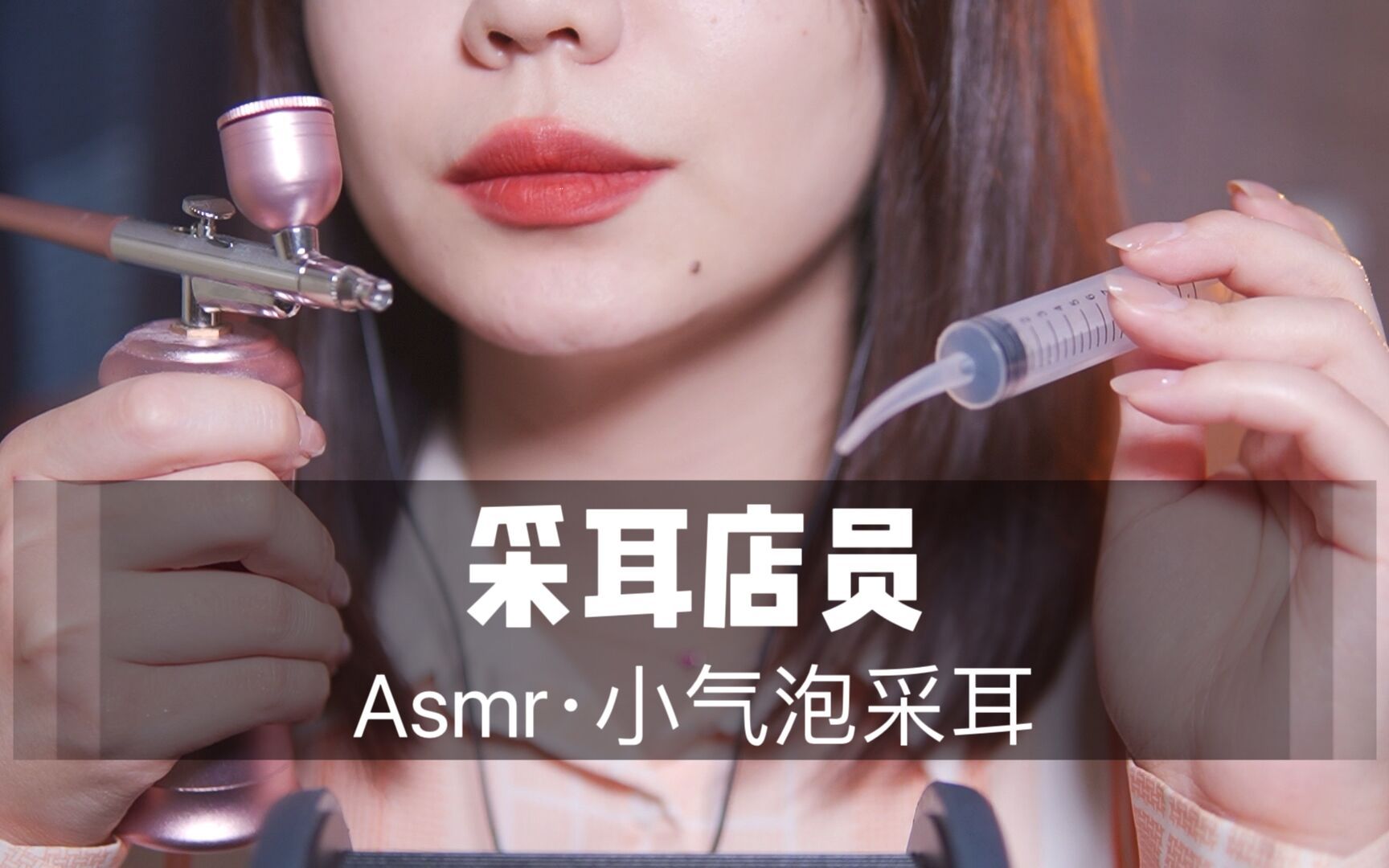 [展展展不开] 采耳店员为你沉浸式小气泡采耳，超舒服中文声控角色扮演，轻柔按摩哄睡助眠 🍅