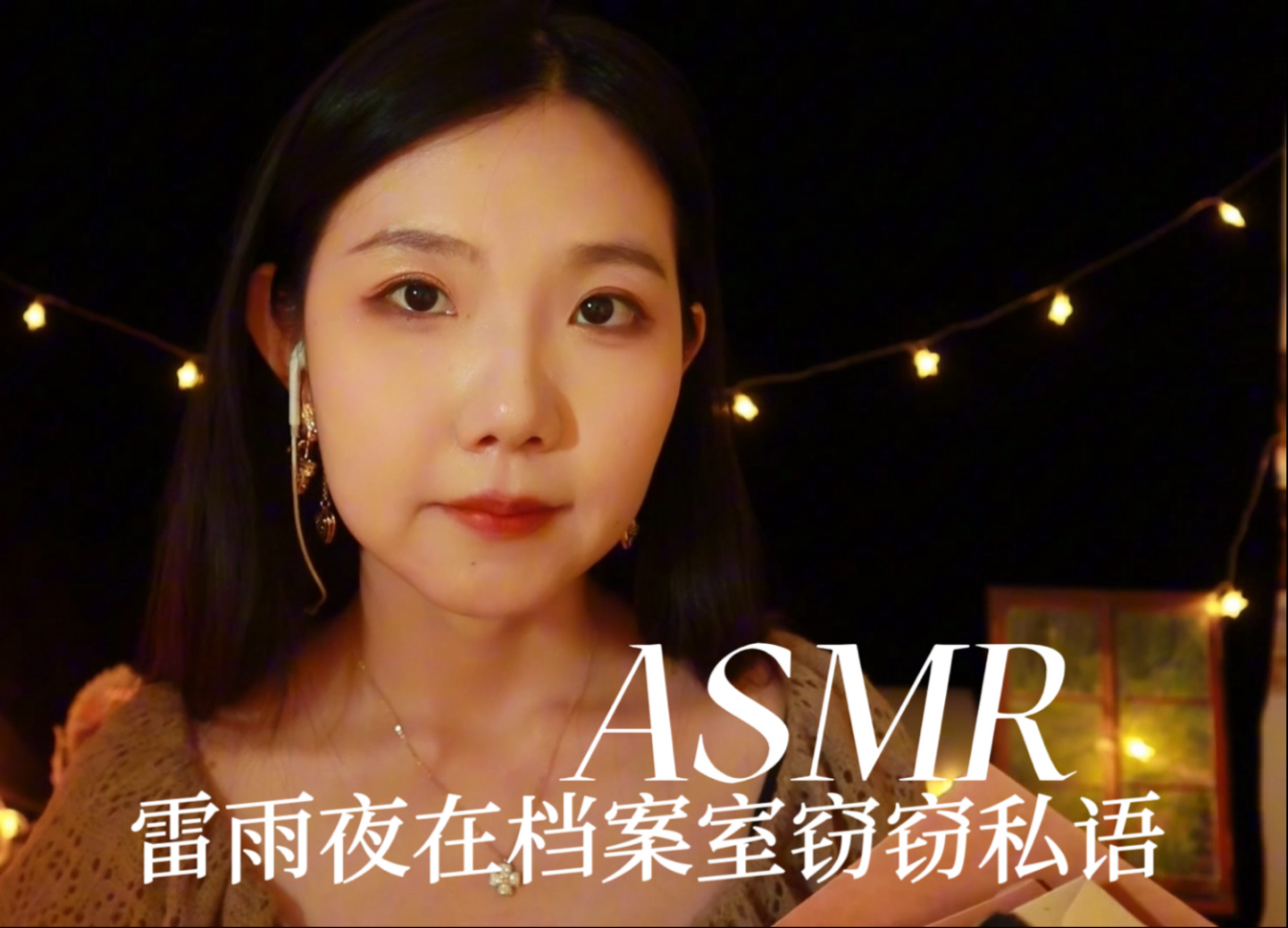 [YUE的晚安陪伴] 雷雨夜档案室助眠 | 翻阅旧书查找教授资料 信件日记触发音 沉浸式雨声白噪音 🍅