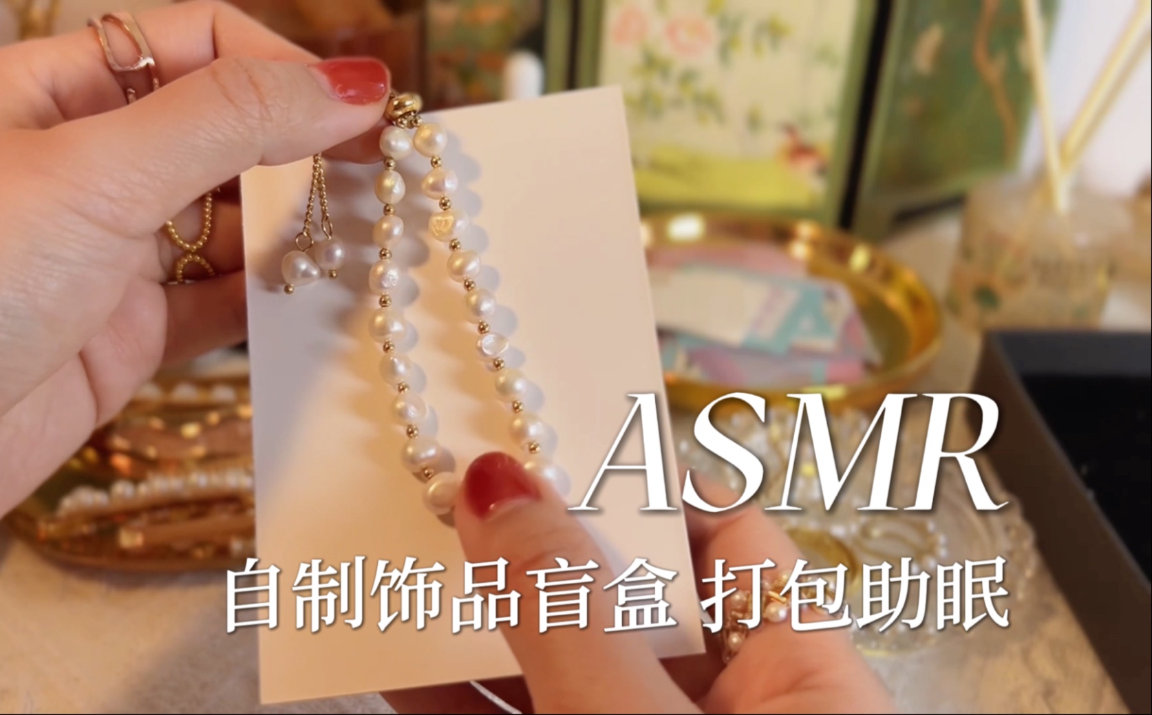 [YUE的晚安陪伴] 治愈系饰品打包｜气声轻语引导｜自制首饰盲盒｜盒子敲击包装袋沙沙声｜睡前放松助眠 🍅