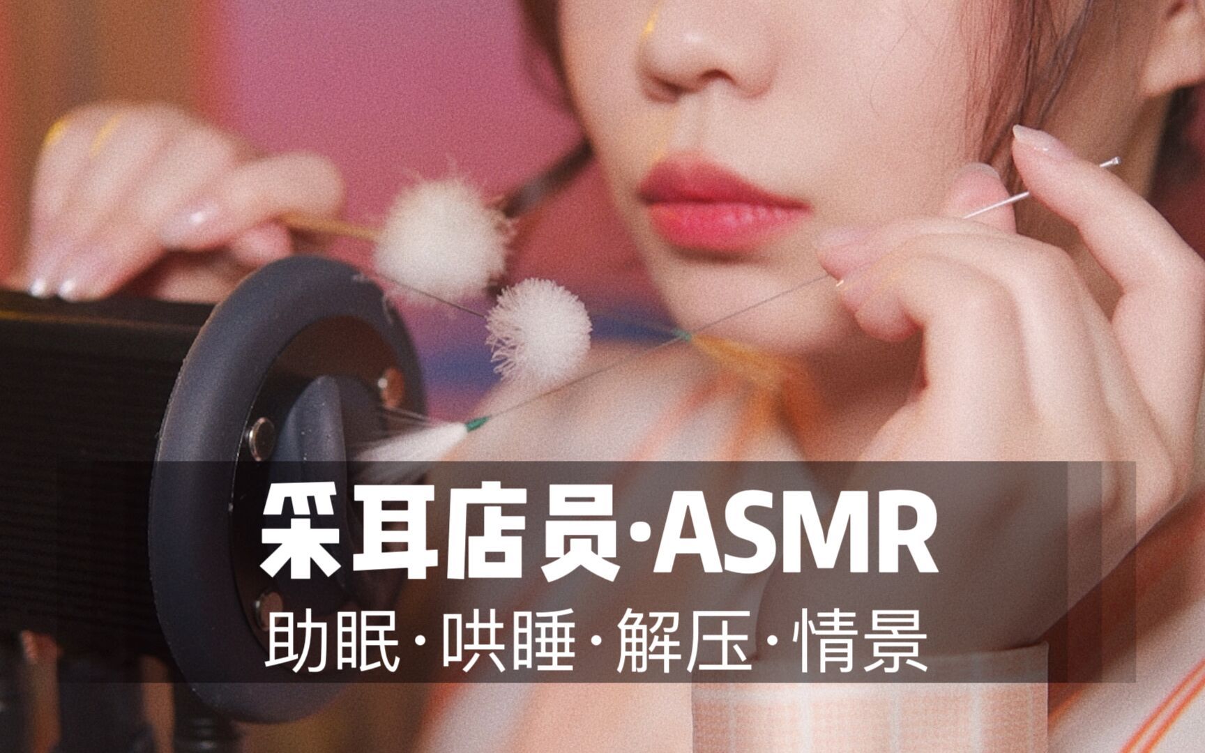 [展展展不开] 掏耳店员为你做纸管采耳！40分钟超长角色扮演，超“刺激”体验，“爽”到妙不可言 🍅