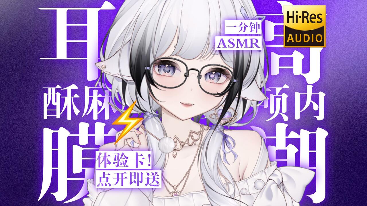 [芝恩㱏] 耳膜酥麻助眠体验卡！⚡️点开即享一分钟颅内高潮 🍅