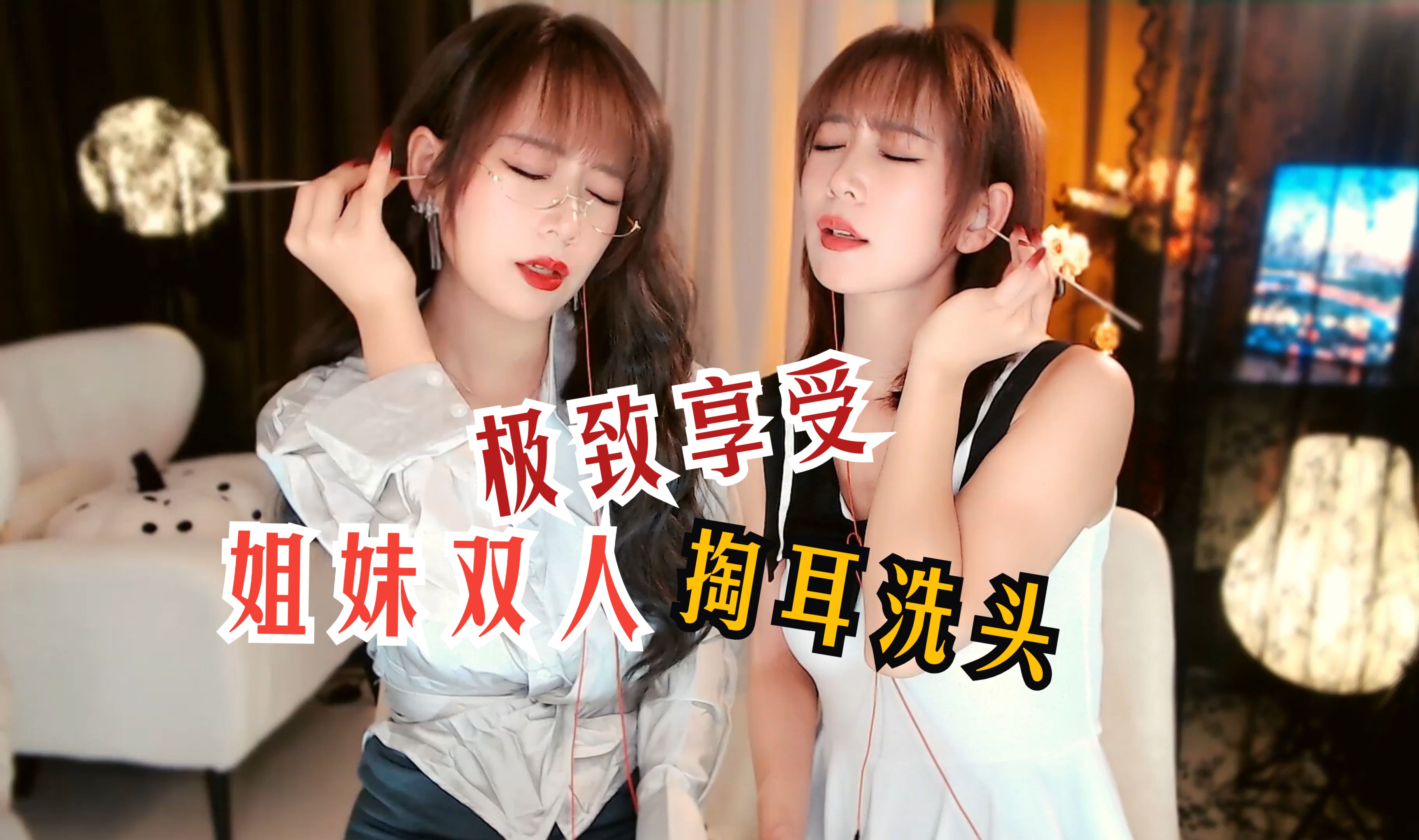 [你的圈圈儿]沉浸式享受姐姐妹妹带来的双人掏耳洗头放松 🍅
