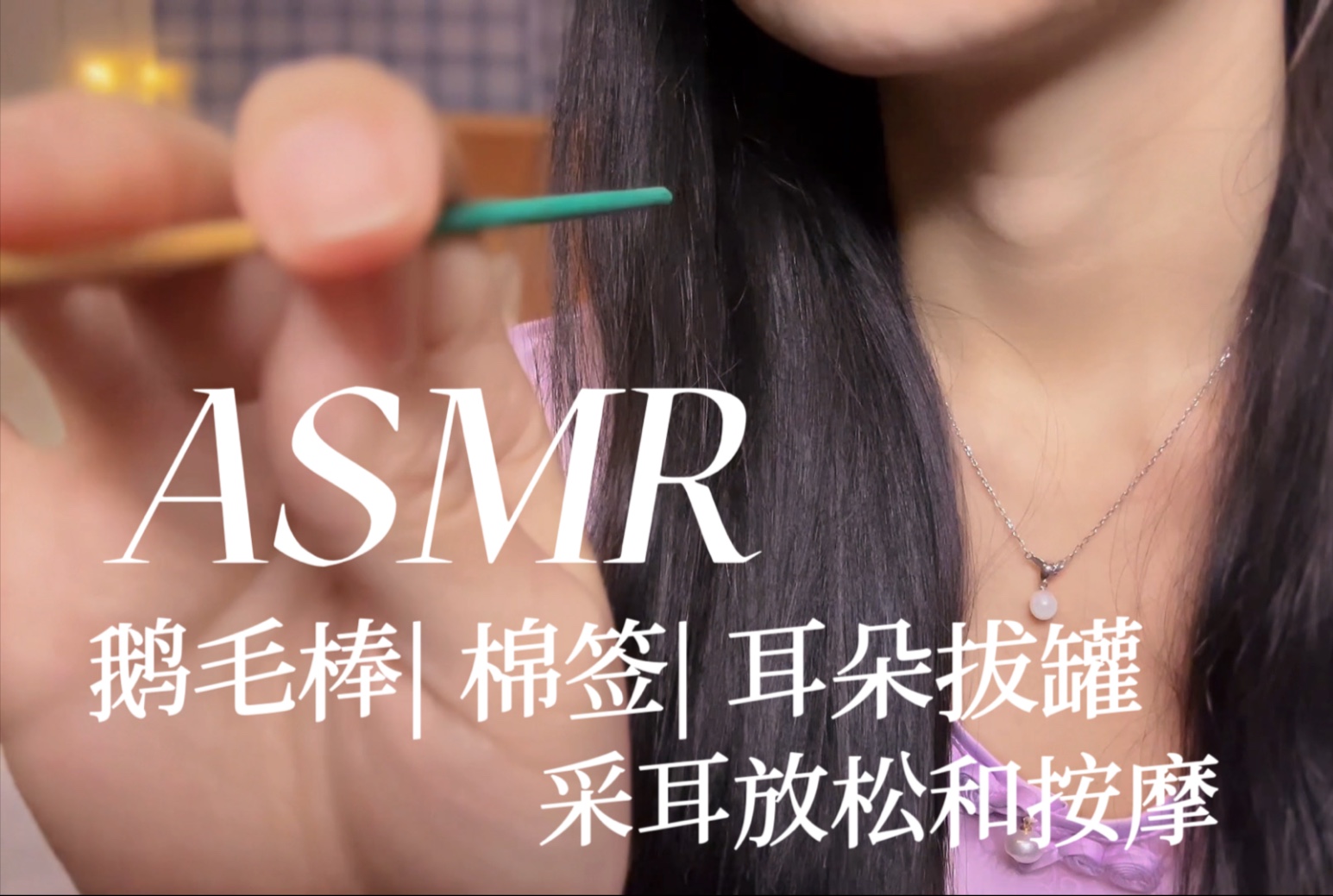 [YUE的晚安陪伴] 深夜采耳店｜超长绵密细节触发音，舒适掏耳助眠，放松身心快速入睡 🍅