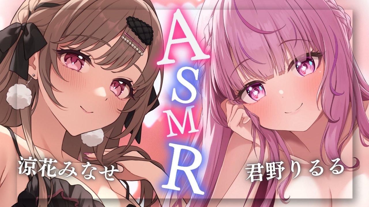 [涼花みなせ] 与君野りるる联名合作 ♡ 温润柔和的双人舔耳口腔音 [2025-08-01] 🍅