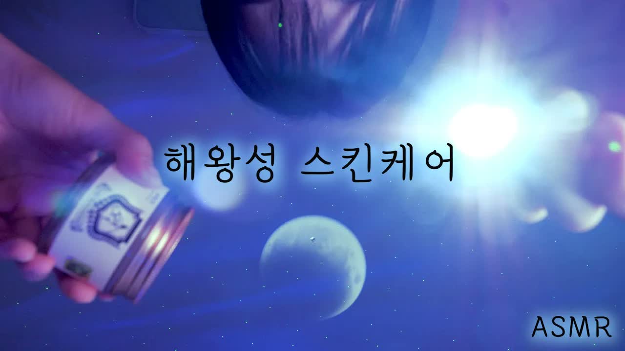 [ASMR Boyoung 반보영] 沉浸式第一人称｜海王星宇宙护肤🪐韩语助眠❄️昏昏欲睡的深度睡眠疗法 🍅